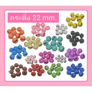กระดิ่ง 22 mm. มี 16 สี #กระดิ่ง #กระดิ่งแมว