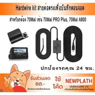 Hardwire kit สายต่อตรงเพื่อบันทึกตอนจอด สำหรับกล้องติดรถยนต์ Micro USB, MIni USBสำหรับโหมดจอดรถ