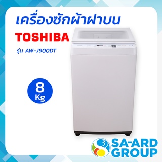 TOSHIBA โตชิบา เครื่องซักผ้า เครื่องซักผ้าฝาบน 8 kg รุ่น AW-J900DT