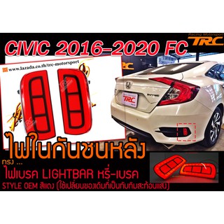 CIVIC 2016-2020 FC ไฟในกันชนหลัง ไฟเบรค LIGHTBAR หรี่-เบรค สีแดง (ใช้เปลี่ยนของเดิมที่เป็นทับทิมสะท้อนแสง)