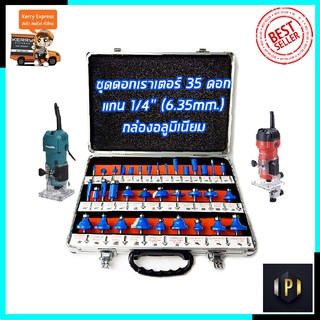 RRT ชุดดอกเร้าเตอร์/ทริมเมอร์(1/4 ) ขนาด 6.35mm. รุ่น 35PCS (กล่องอลูมิเนียม) PT Tools