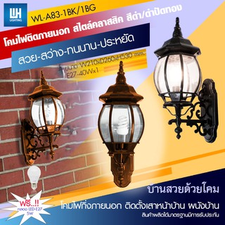 WH โคมไฟกิ่งภายนอก สีดำ/ดำปัดทอง หงายขึ้นแก้วแผ่นใส ขาหลุยส์ + หลอด LED-5W ขั้ว E27 รุ่น WL-A83-[1BK/1BG]-[LED-5W]