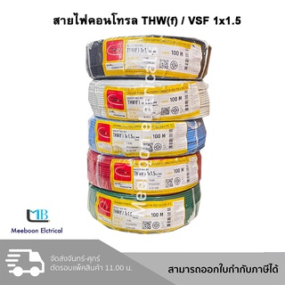 Thai Union❗️ สายไฟ THW(f) / VSF 1x1.5 สายไฟอ่อน สายคอนโทรล ยี่ห้อ ไทยยูเนี่ยน มอก.👍 ความยาว 100เมตร