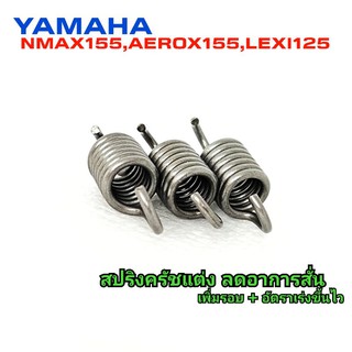 สปริงเกี่ยวครัชแต่ง Yamaha Nmax,Aerox,Lexi,Grand เพิ่มรอบ,อัตราเร่ง,ลดอาการสั่น