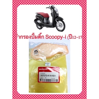 ผ้ากรองปั้มติ๊ก Scoopy-i ปี2012-2017 ตรงรุ่น