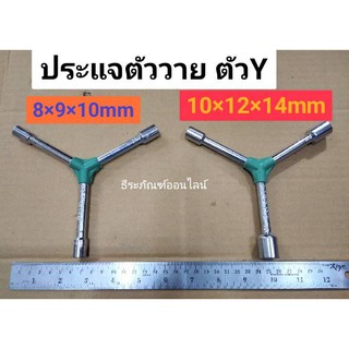 ประแจตัววาย ตัวY ประแจหัวบล็อคตัวY ประแจตัววาย บล็อคตัวY มี2ขนาด 8x9x10 mm กับ 10x12x14 mm ยี่ห้อ Allways  Y Socket