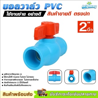 สินค้าพร้อมส่ง ไม่ต้องรอนาน มีเก็บเงินปลายทาง บอลวาล์ว​ PVC​ ขนาด​ 2​ นิ้ว