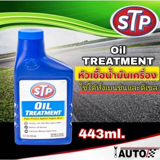 STP หัวเชื้อน้ำมันเครื่อง Oil TREATMENT ปริมาณ 443 มิลลิลิตร (ใช้ได้ทั้งเครื่องยนต์เบนซินและดีเซล)