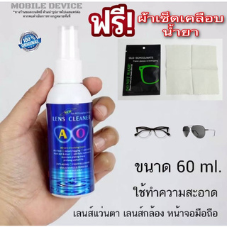 [ลด100฿โค้ดMOBISHVS145]น้ำยาเช็ดทำความสะอาดเลนส์ ( แถมผ้าเช็ดเคลือบน้ำยา 1 ผืน ) น้ำยาเช็ดแว่น AO lens cleaner ขนาด 60 m