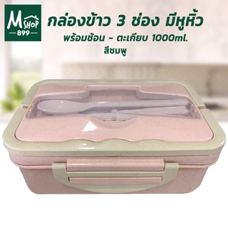 กล่องข้าว 3 ช่อง มีหูหิ้ว พร้อมช้อน - ตะเกียบ 1000ml. - สีชมพู - เครื่องครัว กล่องอาหารกลางวัน ปิ่นโต กล่องข้าว