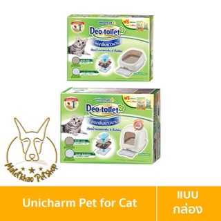 [MALETKHAO] Unicharm Pet (ยูนิชาร์มเพ็ท) Deo-toilet แบบกล่อง ห้องน้ำแมวลดกลิ่น แบบไม่มีฝาครอบ/มีฝาครอบ