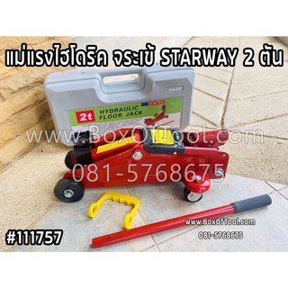 แม่แรงไฮโดริค จระเข้ STARWAY 2 ตัน