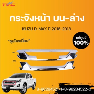 ISUZU แท้ศูนย์ กระจังหน้า ชิ้นบน-ล่าง กระจังหน้าอันใน D-MAX ปี 2016 | isuzu