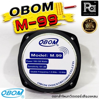 OBOM M 99 ทวิตเตอร์แหลม OBOM M99 PA SOUND CENTER พีเอ ซาวด์ เซนเตอร์