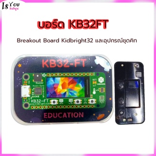 บอร์ด KB32FT พร้อม Breakout Board Kidbright32 และอุปกรณ์ชุดคิท