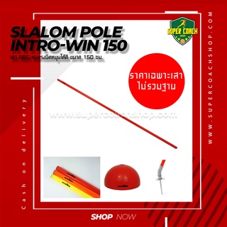 Slalom Pole Intro-win/สลาลม เสาสไลด์ อุปกรณ์ซ้อมสำหรับนักกีฬา เสาซ้อมบอล