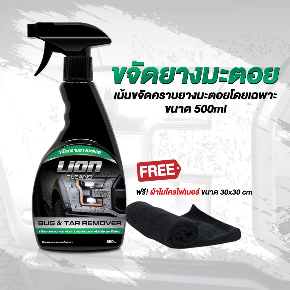 Lion Cleans น้ำยาขจัดคราบยางมะตอย ลบรอยสติกเกอร์ ล้างคราบสีสเปย์กระป๋อง