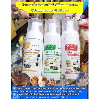 Dry clean foam โฟมอาบน้ำกระต่าย​ ( maisa)​ แกสบี้ โฟมอาบน้ำสัตว์เลี้ยง สามารถใช้ได้กับสัตว์เลี้ยงทุกชนิด ขนาด 150ml.