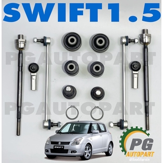 ชุดช่วงล่างหน้า ซูซูกิสวิฟ 1.5 SUZUKI SWIFT 1.5 L ปี 2005-2010 (1 ชุด = 12 ชิ้น) / รูปจริง