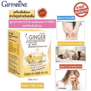 ขิงผง ขิงผงสำเร็จ กิฟฟารีน  ขนาดบรรจุ 4 กรัม x 10 ซอง Giffarine S-Ginger