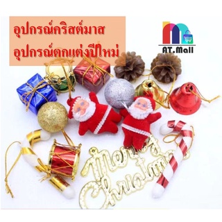 อุปกรณ์ตกแต่งต้นต้นคริสต์มาส อุปกรณ์ตกแต่งปีใหม่ ปีใหม่ ของตกแต่ง