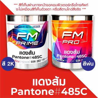 สี PANTONE #485C แดงส้ม PMS Pantone Red #485C