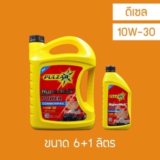 น้ำมันเครื่อง ดีเซล  Pulzar Hypermax Power Commonrail 10W-30 6 ลิตร+ 1 ลิตร