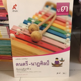 หนังสือเรียน ดนตรี-นาฏศิลป์ ป.3 #อจท.