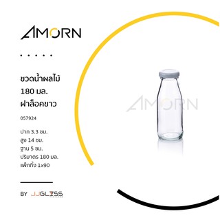 (AMORN )  ขวดน้ำผลไม้ 180 มล  ฝาล็อค -ขวดแก้วกลม ขวดน้ำผลไม้ ขวดน้ำ ขวดใส  ฝาล็อค