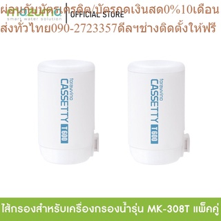 Toray Vino ไส้กรองสำหรับเครื่องกรองน้ำรุ่น MK308T (แพ็คคู่)