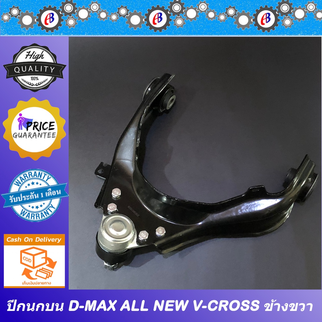 ปีกนกบน ดีแม็ก ออนิว ตัวยกสูง วีครอส ปี2012-2019 มาพร้อมบูช และลูกหมาก D-MAX ALL NEW V-CROSS 4WD