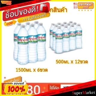 🚚💨พร้อมส่ง!! มิเนเร่ น้ำแร่ น้ำดื่มสะอาด Minere Drinking Water (สินค้ามีคุณภาพ) น้ำเปล่าและน้ำผลไม้