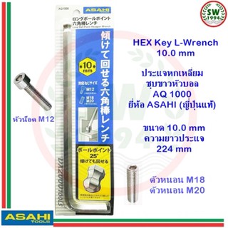 ประแจ หกเหลี่ยม หัวบอล AQ1000 ASAHI