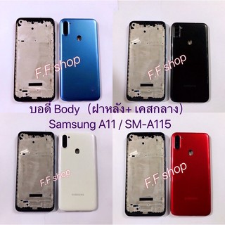 บอดี้ Body ฝาหลัง+เคสกลาง Samsung Galaxy A11 SM-A115 มีสี ดำ ขาว แดง ฟ้า