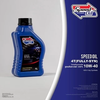น้ำมันเครื่อง Speed Oil​ 10W-40 สังเคราะห์แท้ 100% สำหรับรถสายพาน รถออโต้ทุกรุ่น PCX , Click, Nmax , Forza, Aerox, Xmax