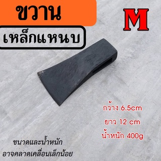 ขวาน หัวขวาน ทำจากเหล็กแหนบ ไซต์M