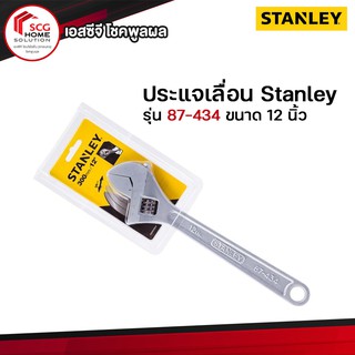 Stanley รุ่น 87-434 ประแจเลื่อน รุ่นมาตรฐาน ขนาด 12 นิ้ว