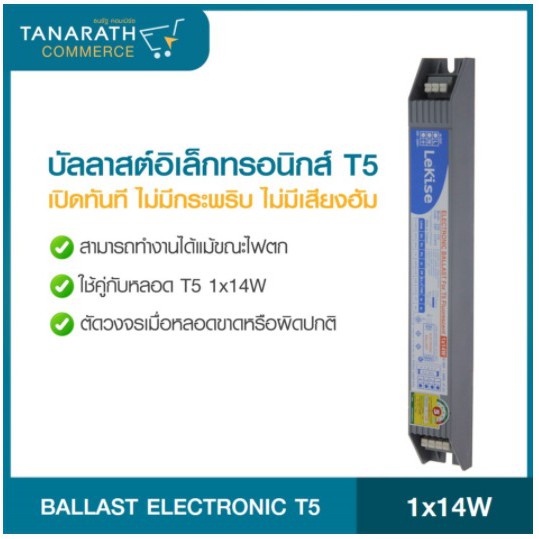 บัลลาสต์ อิเล็กทรอนิกส์ T5 1x14W LeKise