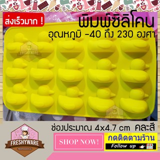 พิมพ์ซิลิโคน เป็ด 15หลุม 4x4.7cm Duck พิมพ์วุ้น พิมพ์ซิลิโคนทำขนม พิมพ์เค้ก พิมพ์ขนม วุ้นเป็ด Silicone Mold ทำวุ้น