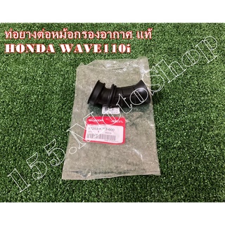 ยางต่อหม้อกรองอากาศ แท้ HONDA WAVE110i ปี2009 อะไหล่แท้เบิกศูนย์ HONDA 100%