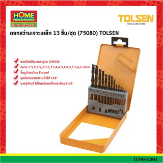 ดอกสว่านเจาะเหล็ก 13 ชิ้น/ชุด (75080) TOLSEN #โฮมเมก้ามาร์ท