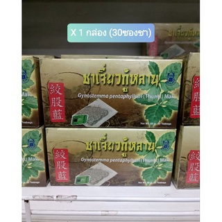 ชาเจี่ยวกู้หลาน(ปฐมอโศก)(30ซอง/กล่อง)(Jiaogulan Tea 30 teabag/box)