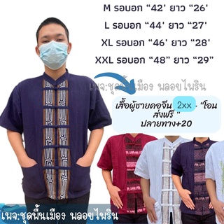 เสื้อพื้นเมืองชาย/เสื้อผ้าฝ้ายชาย/เสื้อผู้ชาย/เสื้อใส่วันศุกร์