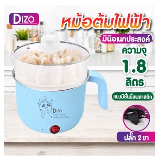 DIZO หม้อ 1.8L D17 D18 ฟรีชั้นนึ่งพลาสติก หม้อมินิ หม้อพกพา หม้อต้มไฟฟ้า หม้อชาบู หม้อชาบูไฟฟ้า หม้อไฟฟ้ามินิอเนกประสงค์