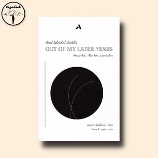 เขียนไว้เมื่อเป็นไม้ใกล้ฝั่ง : Out of My Later Years