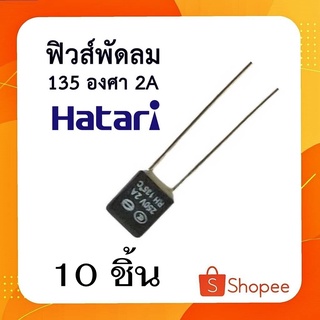 #A-37 ฟิวส์พัดลมฮาตาริ 135 องศา 2A เทอร์โมฟิวส์ ฟิวส์อุณหภูมิ อะไหล่พัดลม   สามารถใส่พัดลมได้ทุกยี่ห้อ เเพ็คละ10ชิ้น