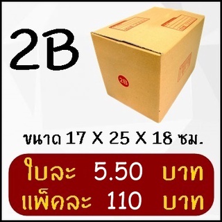 กล่องพัสดุ กล่องไปรษณีย์ฝาชน เบอร์ 2B (20 ใบ)