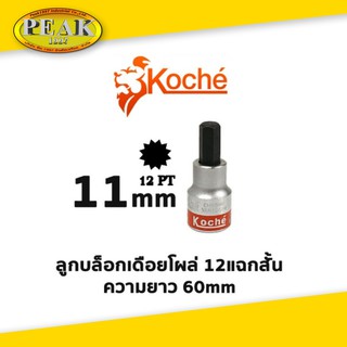 Koche ลูกบล็อกเดือยโผล่ 12 แฉกสั้น /ความยาว 60 mm / ขนาด 11 mm