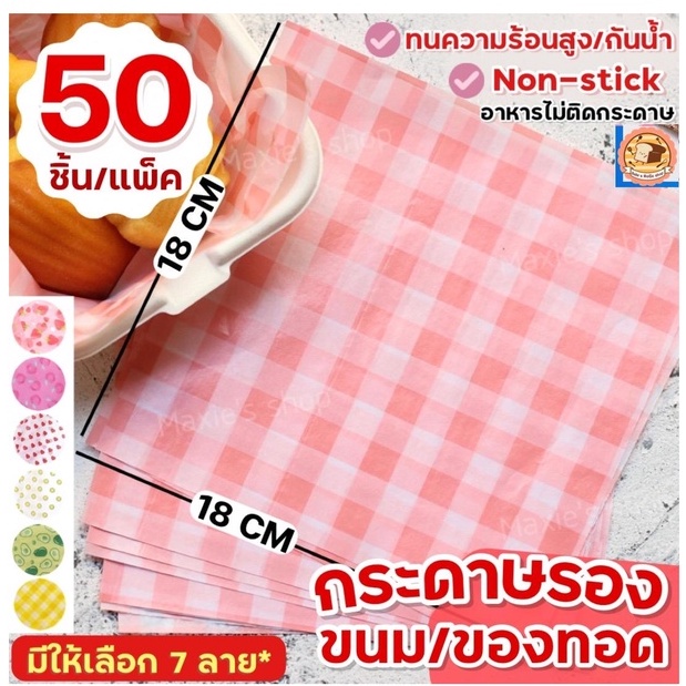 🔥ส่งฟรี🔥 กระดาษรองขนม /อาหาร bakeaholic (50แผ่น/ชุด มี7ลาย!) กระดาษรองอบ กระดาษรองอาหาร