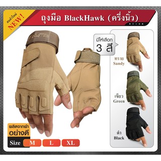 ถุงมือ Black Hawk แบบครึ่งนิ้ว